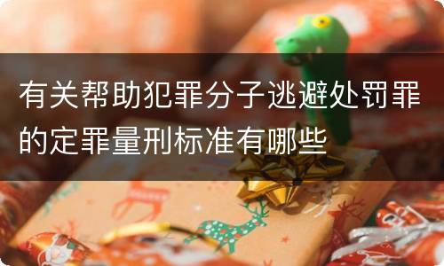 有关帮助犯罪分子逃避处罚罪的定罪量刑标准有哪些