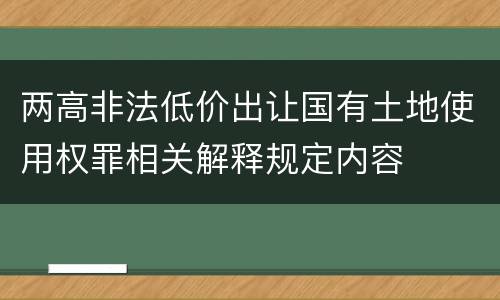 两高非法低价出让国有土地使用权罪相关解释规定内容
