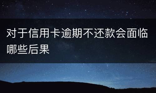 对于信用卡逾期不还款会面临哪些后果