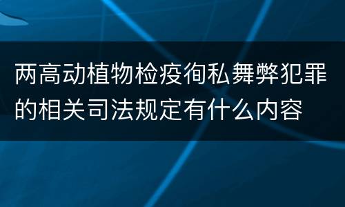 两高动植物检疫徇私舞弊犯罪的相关司法规定有什么内容