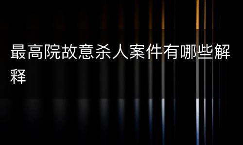 最高院故意杀人案件有哪些解释