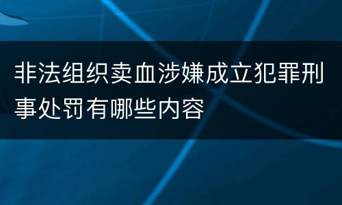 非法组织卖血涉嫌成立犯罪刑事处罚有哪些内容