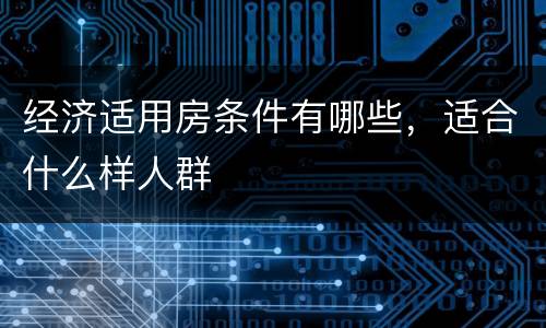 经济适用房条件有哪些，适合什么样人群