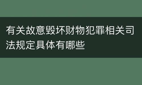 有关故意毁坏财物犯罪相关司法规定具体有哪些