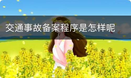 交通事故备案程序是怎样呢