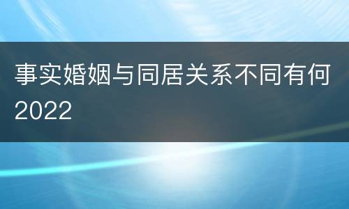 事实婚姻与同居关系不同有何2022