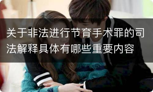 关于非法进行节育手术罪的司法解释具体有哪些重要内容