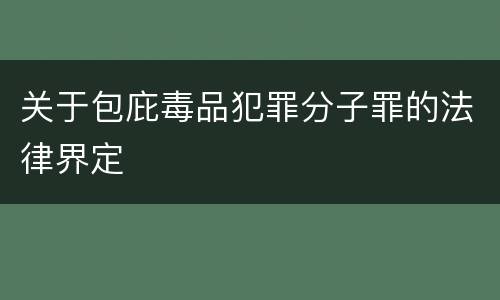 关于包庇毒品犯罪分子罪的法律界定