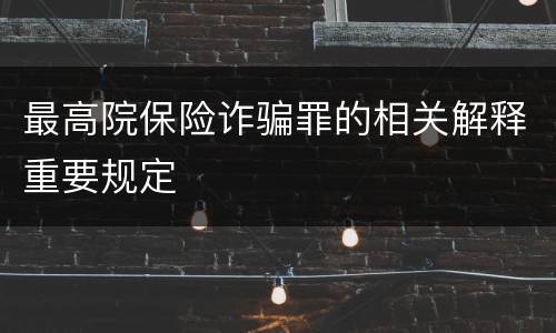 最高院保险诈骗罪的相关解释重要规定