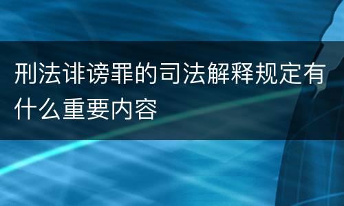 刑法诽谤罪的司法解释规定有什么重要内容