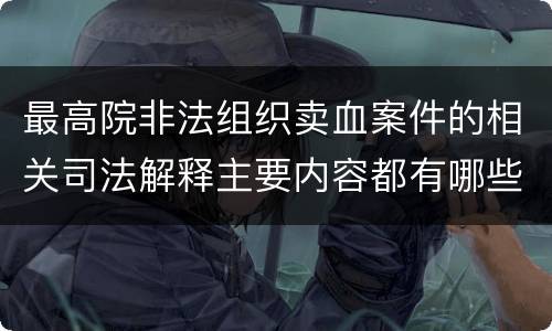最高院非法组织卖血案件的相关司法解释主要内容都有哪些
