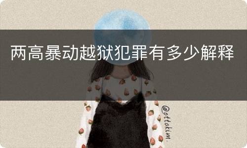 两高暴动越狱犯罪有多少解释