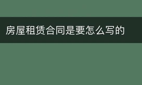 房屋租赁合同是要怎么写的