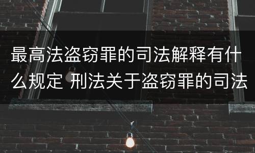 最高法盗窃罪的司法解释有什么规定 刑法关于盗窃罪的司法解释
