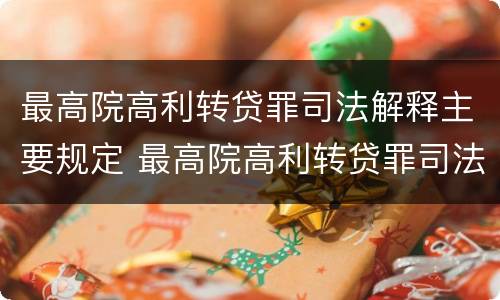 最高院高利转贷罪司法解释主要规定 最高院高利转贷罪司法解释主要规定什么