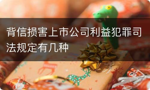 背信损害上市公司利益犯罪司法规定有几种