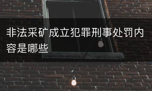 非法采矿成立犯罪刑事处罚内容是哪些