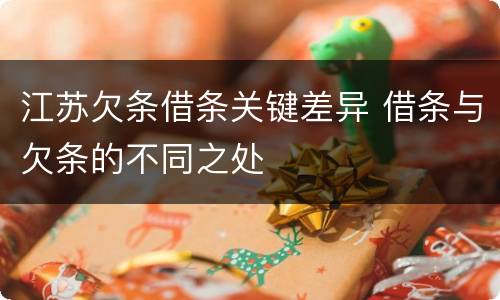 江苏欠条借条关键差异 借条与欠条的不同之处