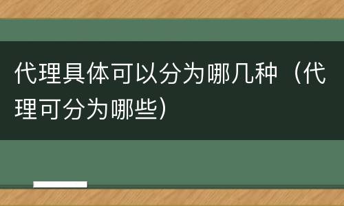代理具体可以分为哪几种（代理可分为哪些）