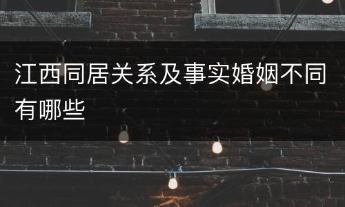 江西同居关系及事实婚姻不同有哪些