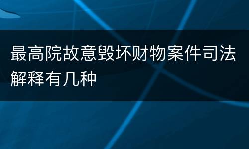最高院故意毁坏财物案件司法解释有几种
