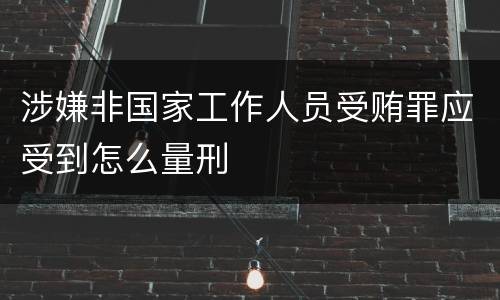 涉嫌非国家工作人员受贿罪应受到怎么量刑