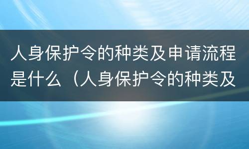 人身保护令的种类及申请流程是什么（人身保护令的种类及申请流程是什么）