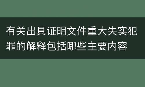 有关出具证明文件重大失实犯罪的解释包括哪些主要内容