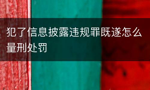 犯了信息披露违规罪既遂怎么量刑处罚