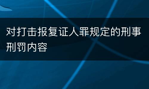 对打击报复证人罪规定的刑事刑罚内容