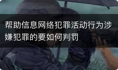 帮助信息网络犯罪活动行为涉嫌犯罪的要如何判罚