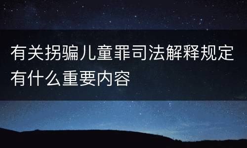 有关拐骗儿童罪司法解释规定有什么重要内容