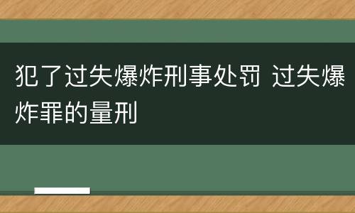 犯了过失爆炸刑事处罚 过失爆炸罪的量刑