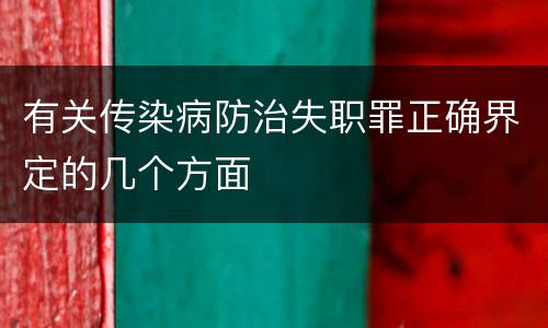 有关传染病防治失职罪正确界定的几个方面