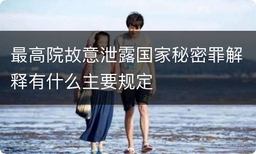 最高院故意泄露国家秘密罪解释有什么主要规定