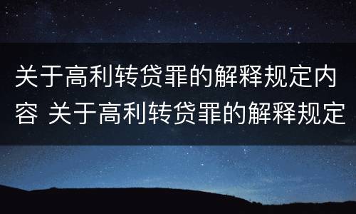 关于高利转贷罪的解释规定内容 关于高利转贷罪的解释规定内容有哪些
