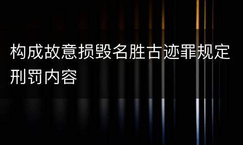 构成故意损毁名胜古迹罪规定刑罚内容