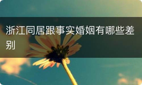 浙江同居跟事实婚姻有哪些差别