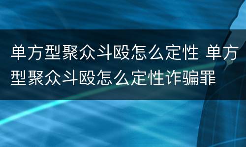 单方型聚众斗殴怎么定性 单方型聚众斗殴怎么定性诈骗罪