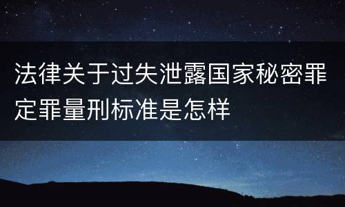 法律关于过失泄露国家秘密罪定罪量刑标准是怎样