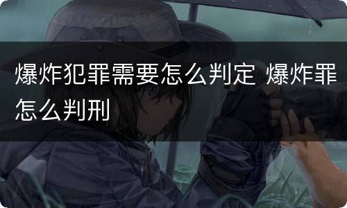 爆炸犯罪需要怎么判定 爆炸罪怎么判刑