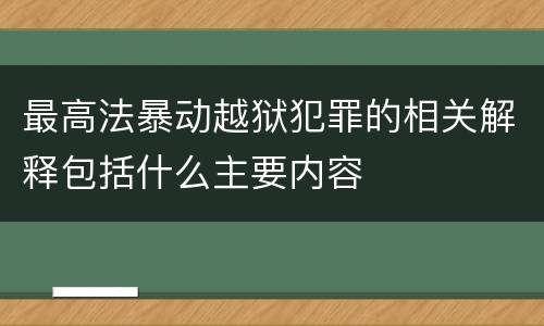 最高法暴动越狱犯罪的相关解释包括什么主要内容