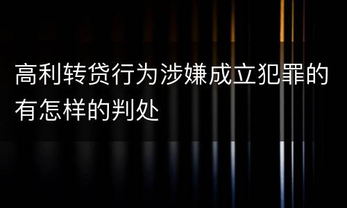 高利转贷行为涉嫌成立犯罪的有怎样的判处