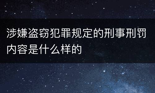 涉嫌盗窃犯罪规定的刑事刑罚内容是什么样的