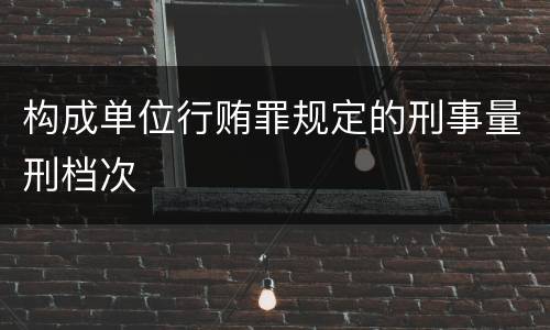 构成单位行贿罪规定的刑事量刑档次