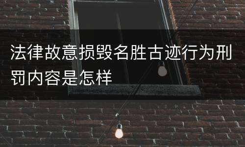 法律故意损毁名胜古迹行为刑罚内容是怎样
