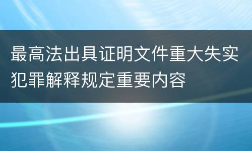 最高法出具证明文件重大失实犯罪解释规定重要内容