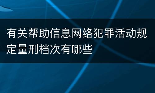 有关帮助信息网络犯罪活动规定量刑档次有哪些