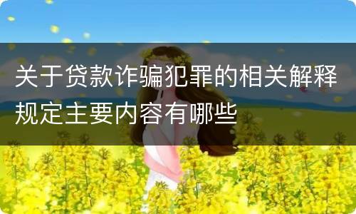 关于贷款诈骗犯罪的相关解释规定主要内容有哪些