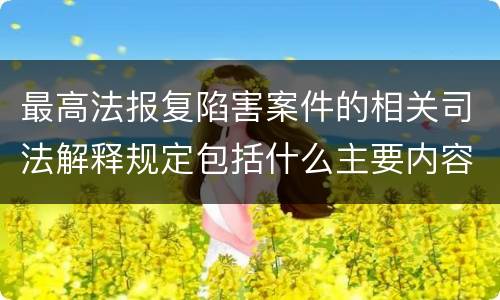 最高法报复陷害案件的相关司法解释规定包括什么主要内容